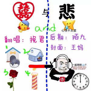 囍与悲