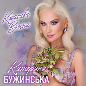 Красива весна