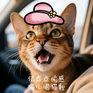 亿点点偷感（猫儿唱猫歌）