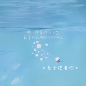 至少还有你 (Single Version)