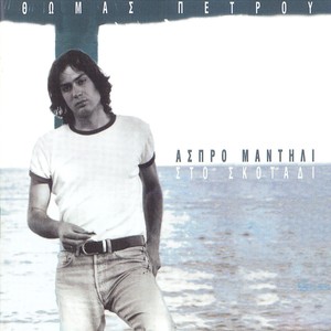 Pefto Mes Sta Logia Sou