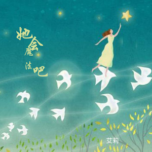 她会魔法吧 (女声沙哑版)