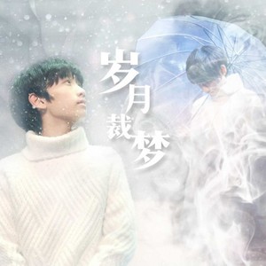 岁月裁梦 (致陈泗旭)