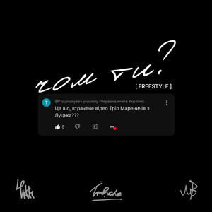 Чом ти? (Freestyle)