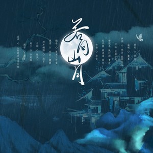 若问山月 (和声伴奏)