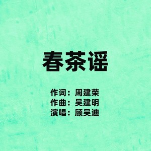 春茶谣 (伴奏)
