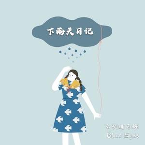 下雨天日记