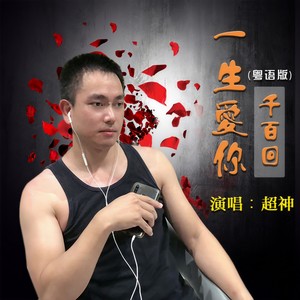 一生爱你千百回