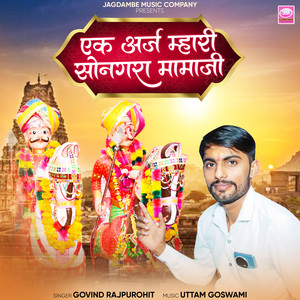 Ek Araj Mhari Songara Mamaji