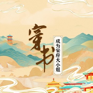 穿书之成为宋府大小姐