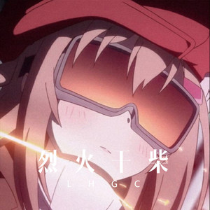 烈火干柴 (Remix)