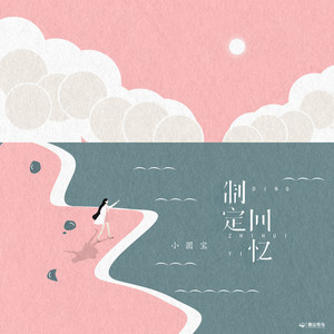 制定回忆 (伴奏)