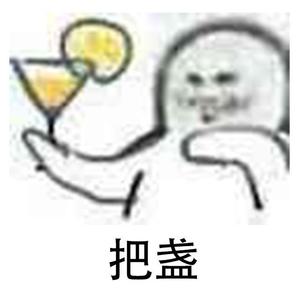 把盏