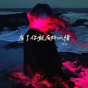 有了你就有好心情