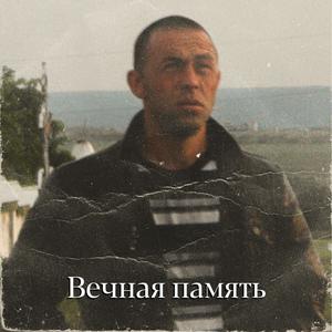 Ð’ÐµÑ‡Ð½Ð°Ñ Ð¿Ð°Ð¼ÑÑ‚ÑŒ