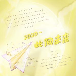 【26p】2020~此间未来