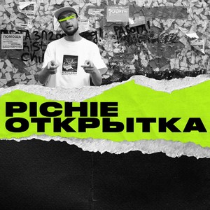 Открытка (Explicit)