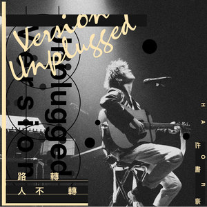 路转人不转(feat. 陈威全) (Unplugged Version)