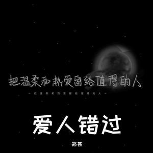 爱人错过（翻自 告五人） - 郑芸封面