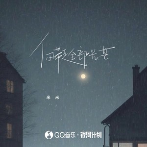 你带走全部光芒