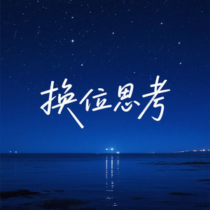 换位思考