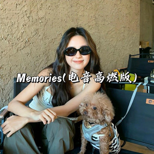 Memories (电音高燃版)