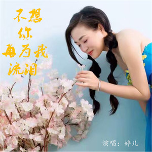 不想你再为我流泪