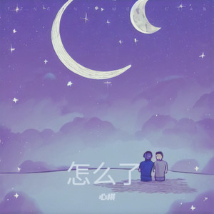 怎么了