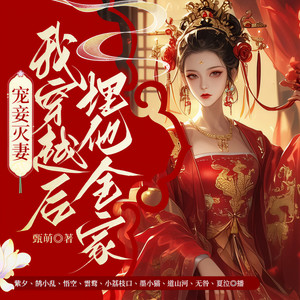 宠妾灭妻？ 350 你当我是北辰夜养在温室里的花么 (DJ长音频)封面