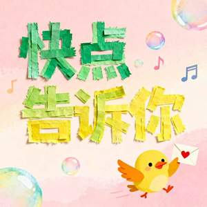 快点告诉你 (温柔治愈版)