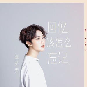 回忆该怎么忘记