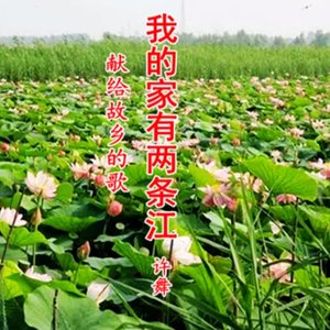 我的家有两条江