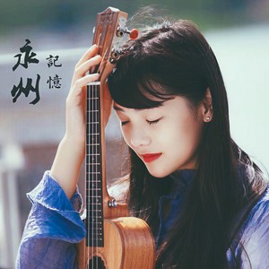 永州记忆
