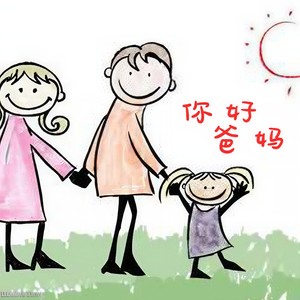 你好爸妈