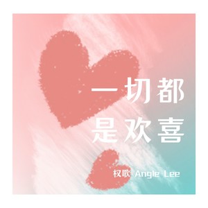 一切都是欢喜 (伴奏)