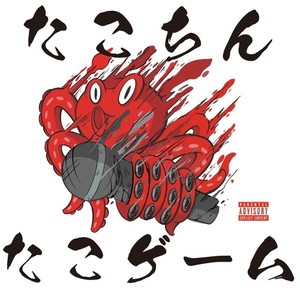 STAP細胞 (feat. つんこ) (Explicit)