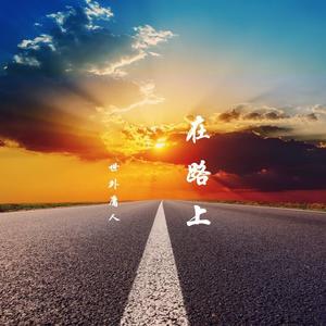 在路上