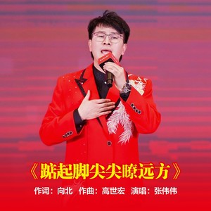 踮起脚尖瞭远方