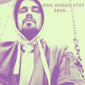 Мне нужен этот звук (Explicit)