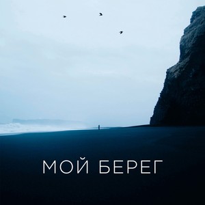 Мой берег