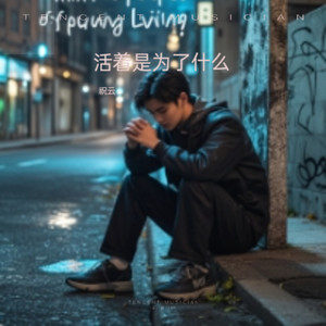 活着是为了什么