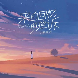 来自回忆的控诉