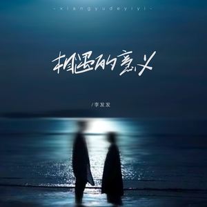 相遇的意义