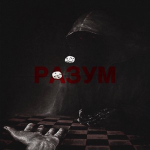 РАЗУМ (Explicit)