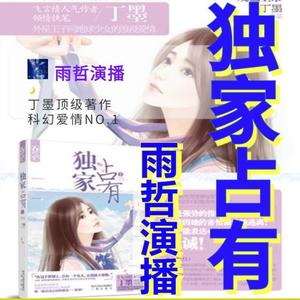 雨哲 - 独家占有 第141集