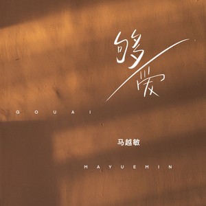 够爱-马越敏