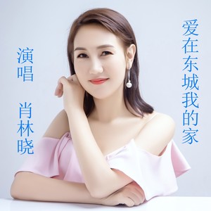 爱在东城我的家