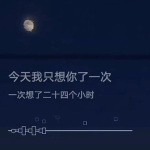 今天我只想你了一次♡封面