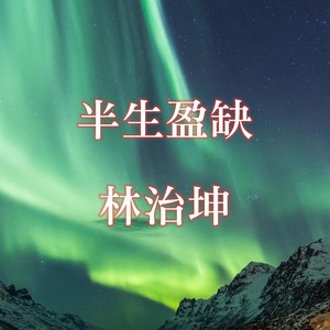 半生盈缺