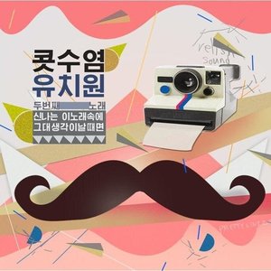 신나는 이 노래 속에 그대 생각이 날 때면